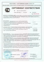 Сертификат ГОСТ Р на сухие трансформаторы Минского ЭТЗ