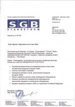 Свидетельство официального партнера SGB (Германия)
